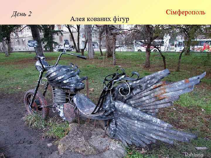 День 2 Алея кованих фігур Сімферополь 