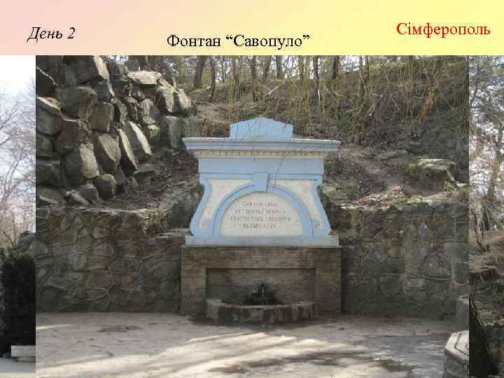 День 2 Фонтан “Савопуло” Сімферополь 