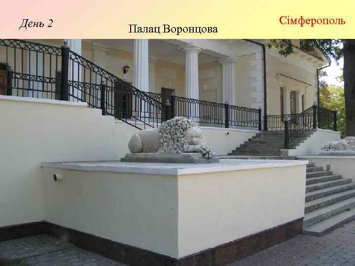 День 2 Палац Воронцова Сімферополь 