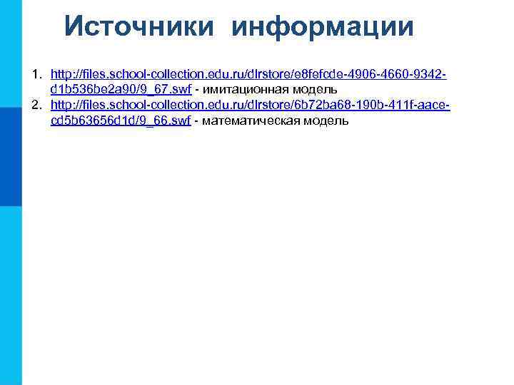 Источники информации 1. http: //files. school-collection. edu. ru/dlrstore/e 8 fefcde-4906 -4660 -9342 d 1