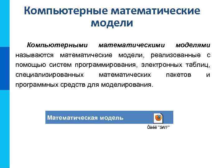 Компьютерные математические модели Компьютерными математическими моделями называются математические модели, реализованные с помощью систем программирования,