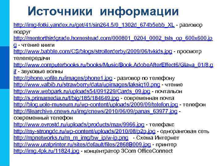 Источники информации http: //img-fotki. yandex. ru/get/41/sin 264. 5/0_1302 d_674 b 5 ebb_XL - разговор