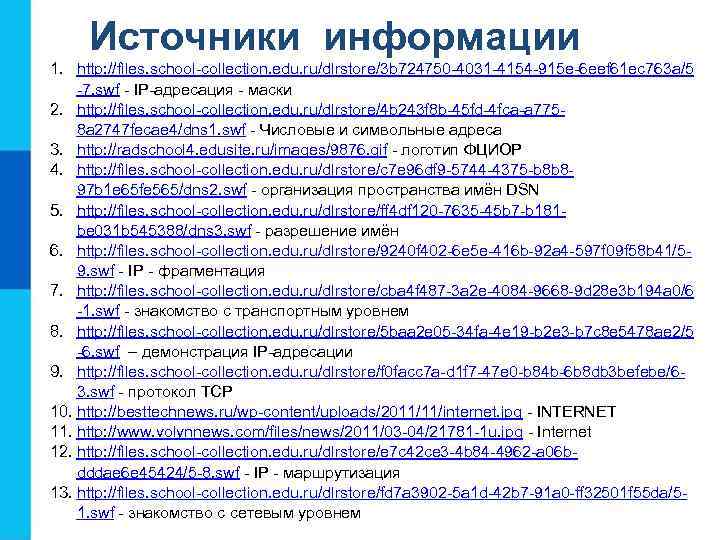 Источники информации 1. http: //files. school-collection. edu. ru/dlrstore/3 b 724750 -4031 -4154 -915 e-6