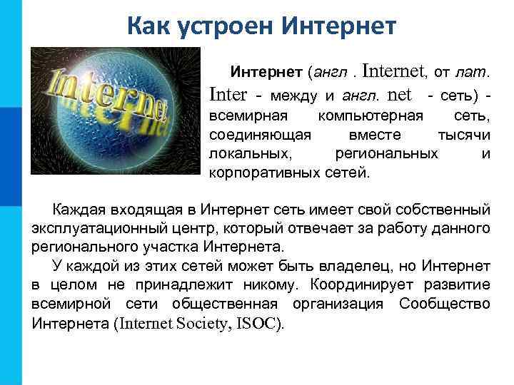 Как устроен Интернет Internet, от лат. англ. net - сеть) - Интернет (англ. Inter
