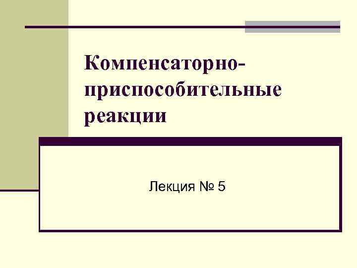 Определите вид компенсаторно приспособительных реакций по картинкам