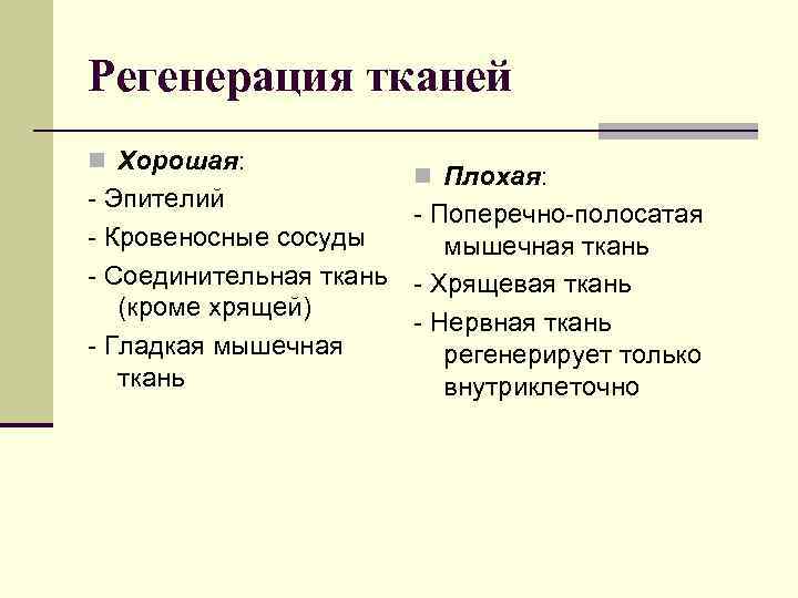 Регенерация тканей n Хорошая: n Плохая: - Эпителий - Поперечно-полосатая - Кровеносные сосуды мышечная