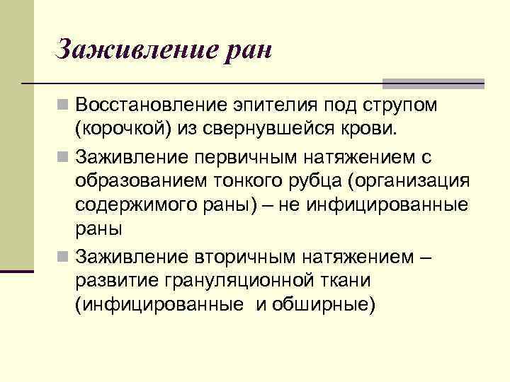 Заживление ран n Восстановление эпителия под струпом (корочкой) из свернувшейся крови. n Заживление первичным