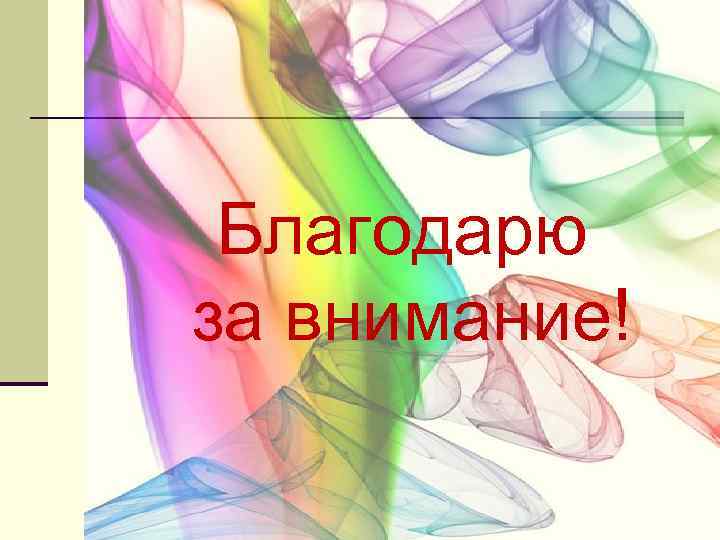  Благодарю за внимание! 