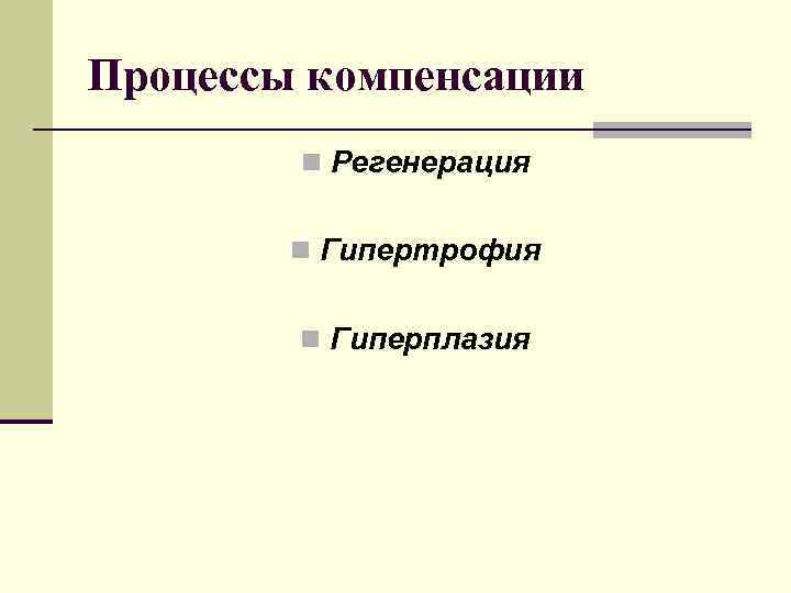 Суть процесса компенсации. Процессы компенсации. Процессы приспособления и компенсации. Стадии процесса компенсации. Процессы компенсации – регенерация, гипертрофия, гиперплазия..