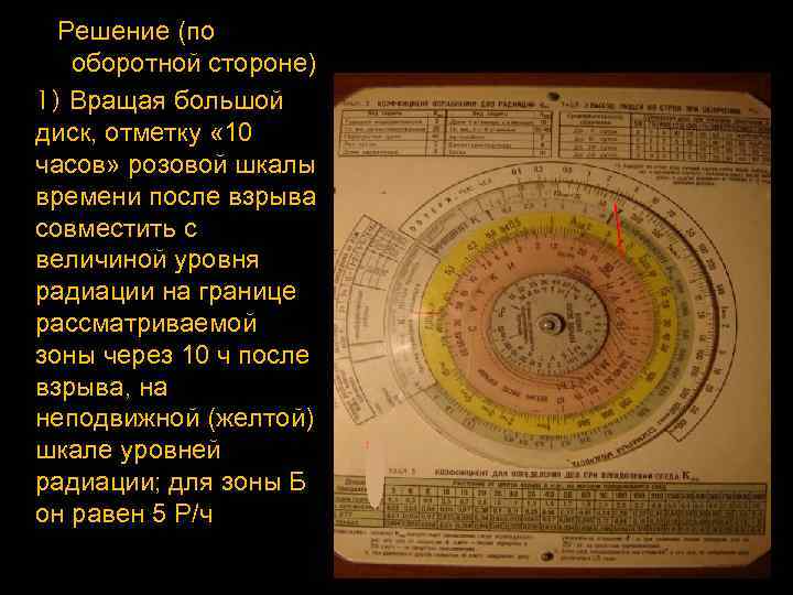 Решение (по оборотной стороне) 1) Вращая большой диск, отметку « 10 часов» розовой шкалы