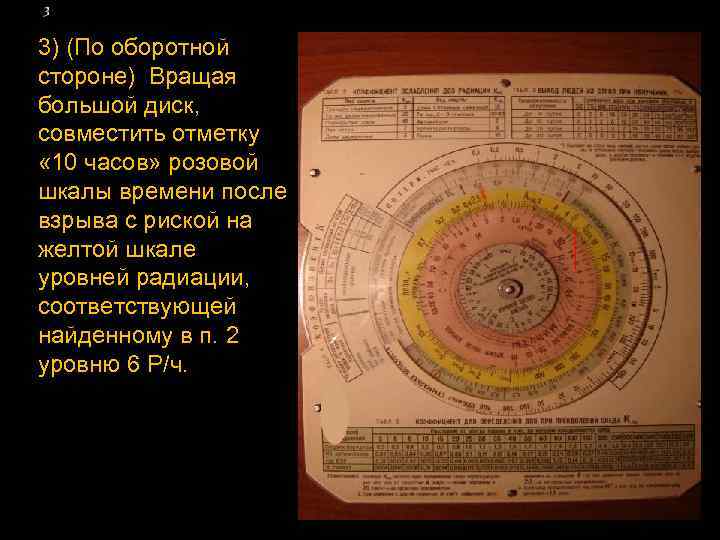 3) (По оборотной стороне) Вращая большой диск, совместить отметку « 10 часов» розовой шкалы
