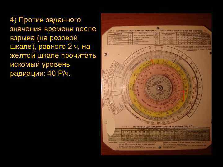 4) Против заданного значения времени после взрыва (на розовой шкале), равного 2 ч, на