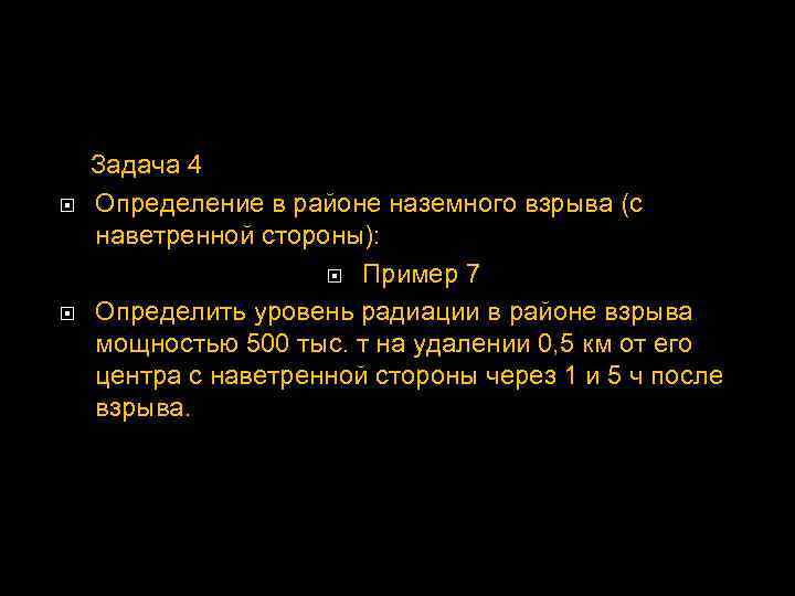  Задача 4 Определение в районе наземного взрыва (с наветренной стороны): Пример 7 Определить