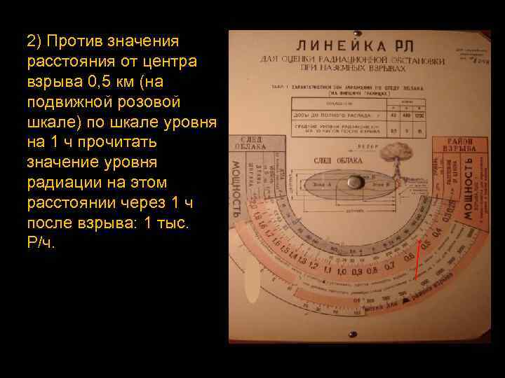 2) Против значения расстояния от центра взрыва 0, 5 км (на подвижной розовой шкале)