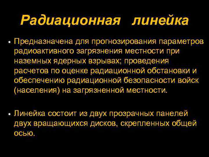 Радиационная линейка Предназначена для прогнозирования параметров радиоактивного загрязнения местности при наземных ядерных взрывах; проведения