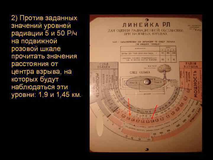 2) Против заданных значений уровней радиации 5 и 50 Р/ч на подвижной розовой шкале