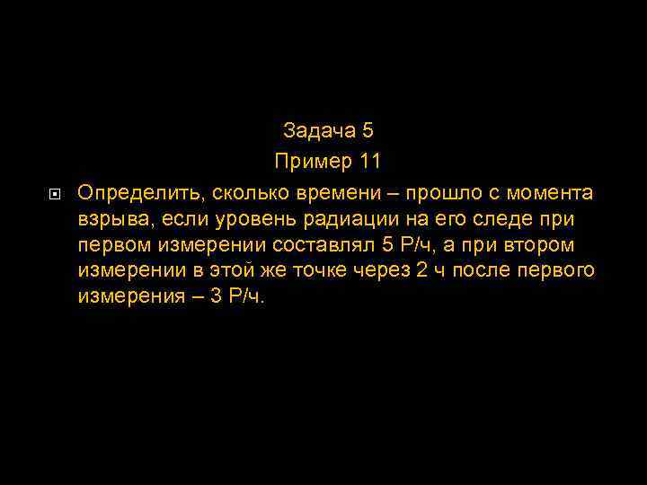  Задача 5 Пример 11 Определить, сколько времени – прошло с момента взрыва, если