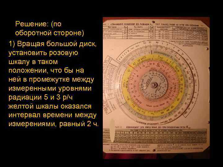 Решение: (по оборотной стороне) 1) Вращая большой диск, установить розовую шкалу в таком положении,