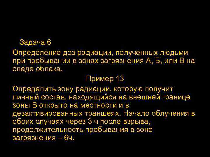 Задача 6 Определение доз радиации, полученных людьми пребывании в зонах загрязнения А, Б, или