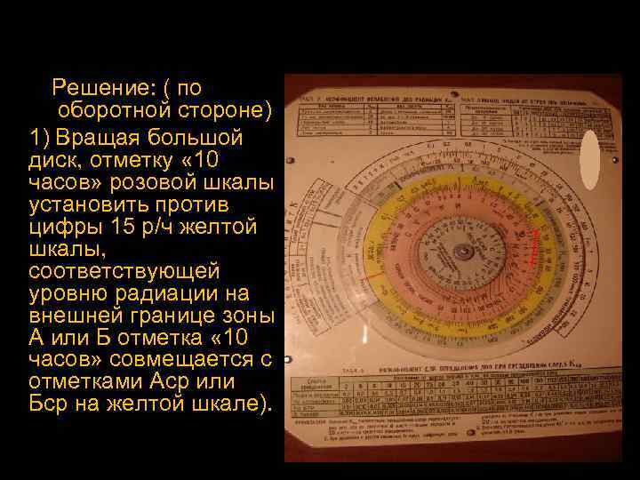 Решение: ( по оборотной стороне) 1) Вращая большой диск, отметку « 10 часов» розовой
