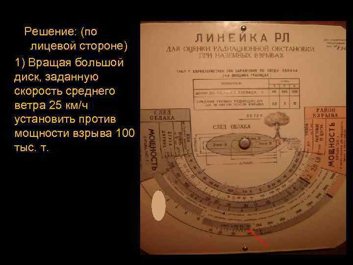 Решение: (по лицевой стороне) 1) Вращая большой диск, заданную скорость среднего ветра 25 км/ч