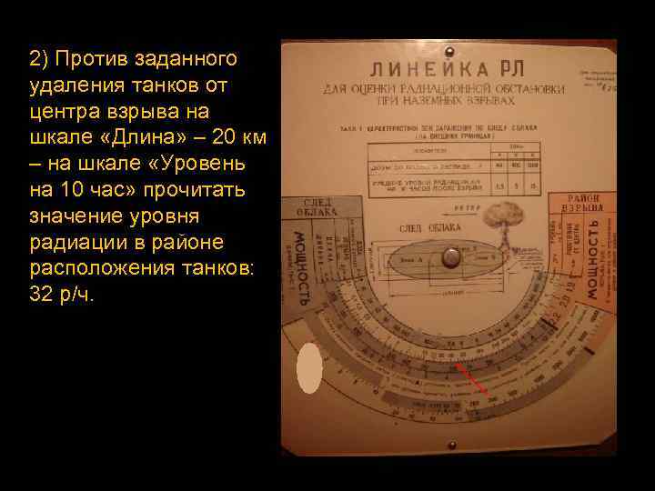 2) Против заданного удаления танков от центра взрыва на шкале «Длина» – 20 км