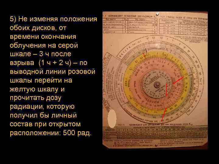 5) Не изменяя положения обоих дисков, от времени окончания облучения на серой шкале –
