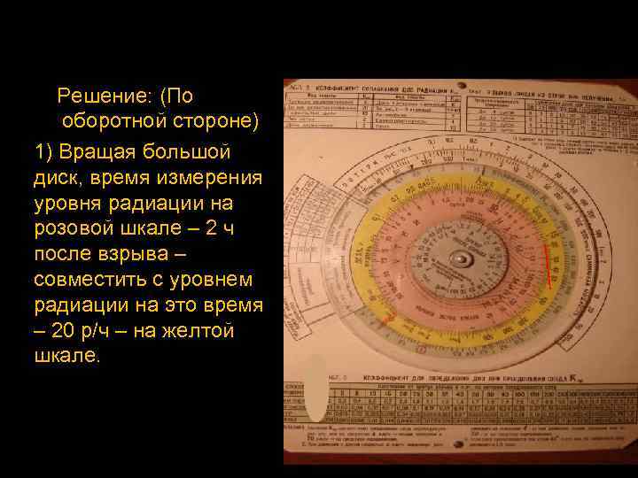 Решение: (По оборотной стороне) 1) Вращая большой диск, время измерения уровня радиации на розовой