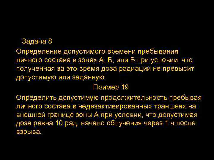 Задача 8 Определение допустимого времени пребывания личного состава в зонах А, Б, или В