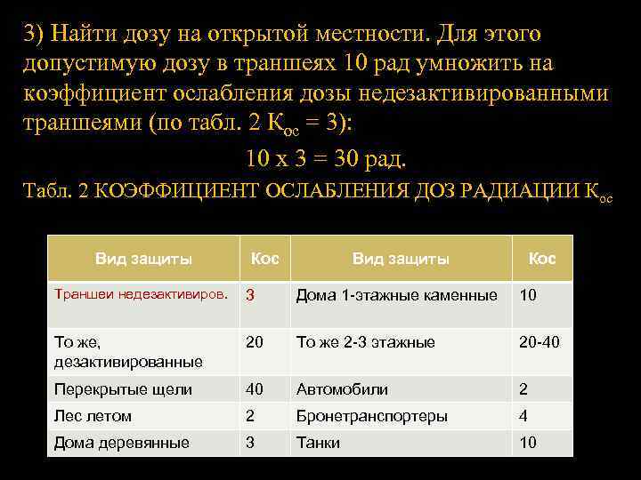 3) Найти дозу на открытой местности. Для этого допустимую дозу в траншеях 10 рад