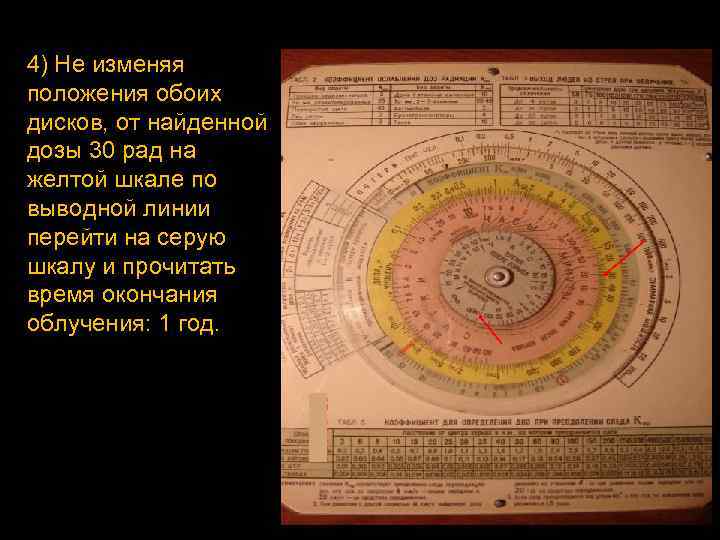 4) Не изменяя положения обоих дисков, от найденной дозы 30 рад на желтой шкале