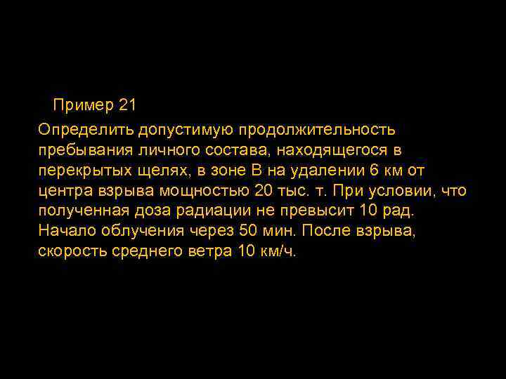 Пример 21 Определить допустимую продолжительность пребывания личного состава, находящегося в перекрытых щелях, в зоне