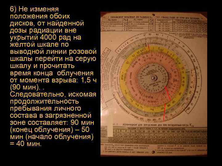 6) Не изменяя положения обоих дисков, от найденной дозы радиации вне укрытий 4000 рад