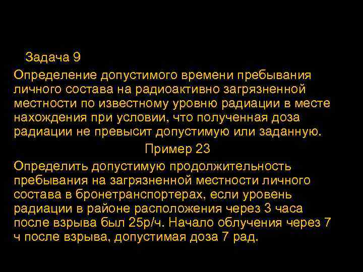 Задача 9 Определение допустимого времени пребывания личного состава на радиоактивно загрязненной местности по известному