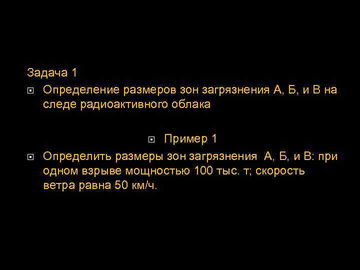 Задача 1 Определение размеров зон загрязнения А, Б, и В на следе радиоактивного облака