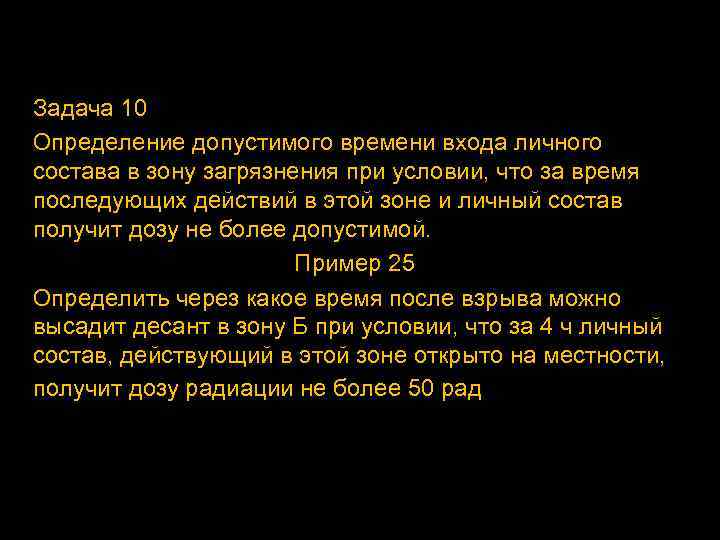 Задача 10 Определение допустимого времени входа личного состава в зону загрязнения при условии, что
