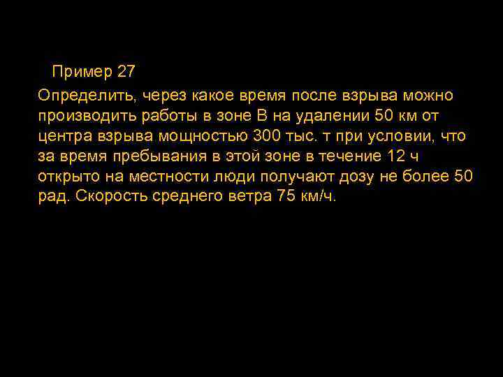 Пример 27 Определить, через какое время после взрыва можно производить работы в зоне В