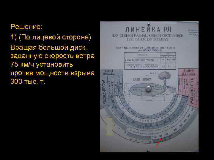 Решение: 1) (По лицевой стороне) Вращая большой диск, заданную скорость ветра 75 км/ч установить