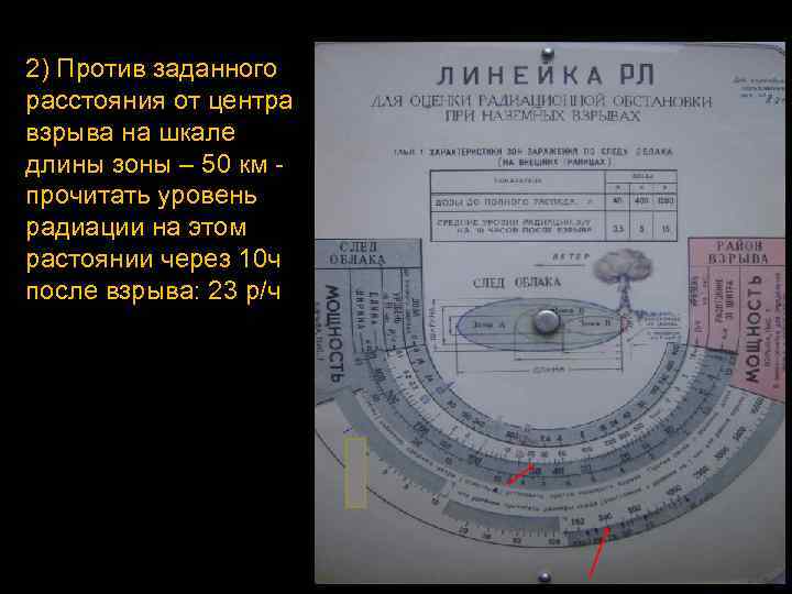 2) Против заданного расстояния от центра взрыва на шкале длины зоны – 50 км