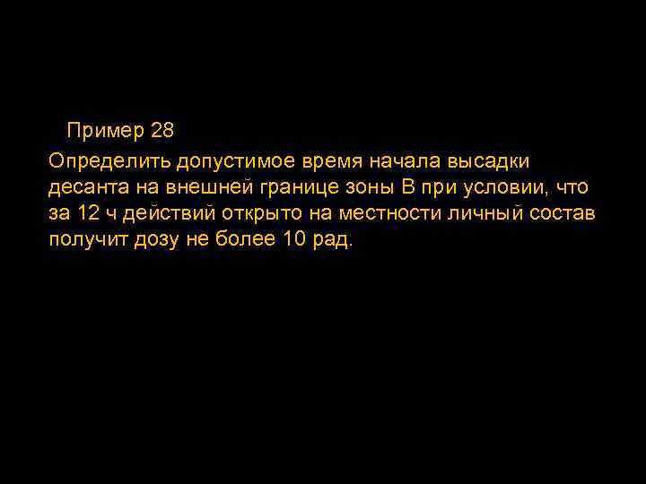 Пример 28 Определить допустимое время начала высадки десанта на внешней границе зоны В при