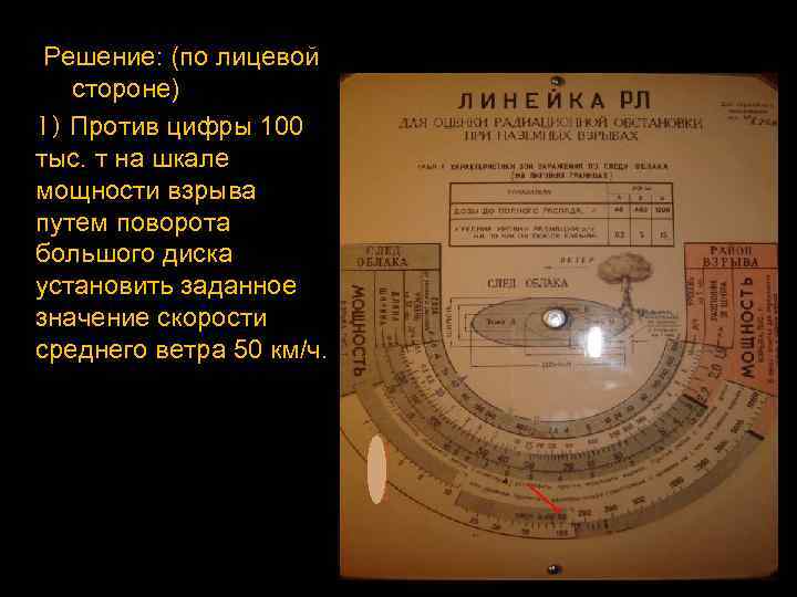 Решение: (по лицевой стороне) 1) Против цифры 100 тыс. т на шкале мощности взрыва