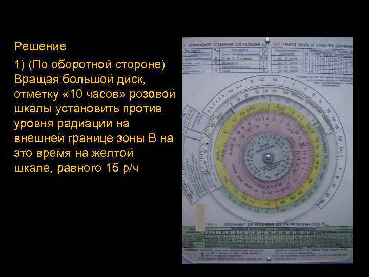 Решение 1) (По оборотной стороне) Вращая большой диск, отметку « 10 часов» розовой шкалы
