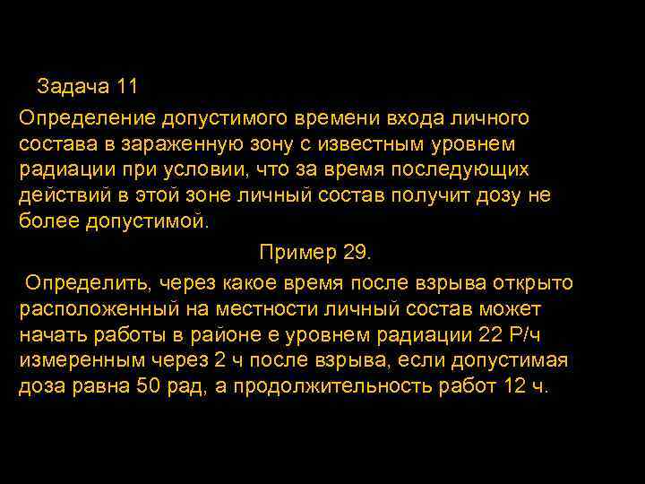 Задача 11 Определение допустимого времени входа личного состава в зараженную зону с известным уровнем