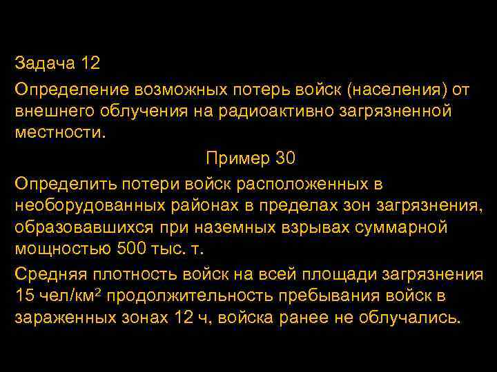Задача 12 Определение возможных потерь войск (населения) от внешнего облучения на радиоактивно загрязненной местности.