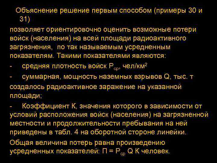 Объяснение решение первым способом (примеры 30 и 31) позволяет ориентировочно оценить возможные потери войск