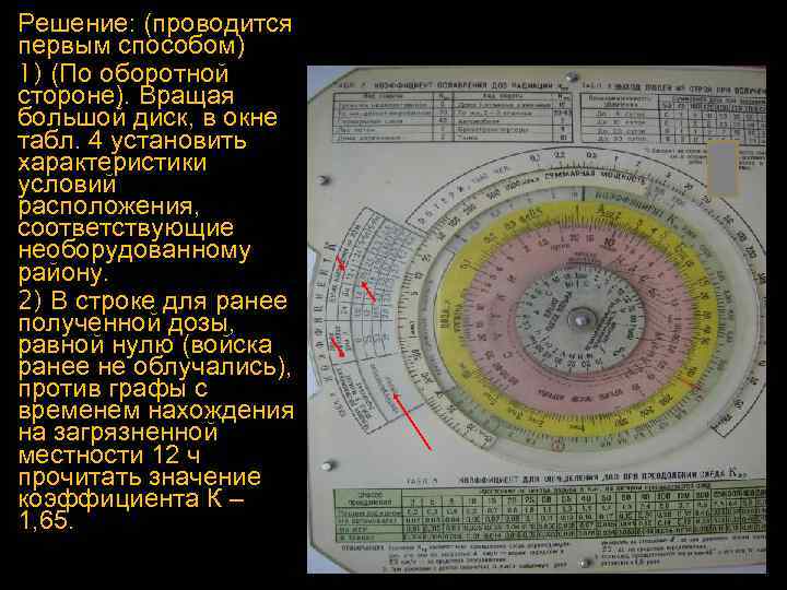 Решение: (проводится первым способом) 1) (По оборотной стороне). Вращая большой диск, в окне табл.