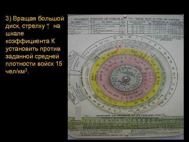3) Вращая большой диск, стрелку ↑ на шкале коэффициента К установить против заданной средней