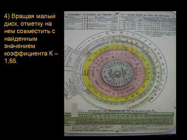 4) Вращая малый диск, отметку на нем совместить с найденным значением коэффициента К –