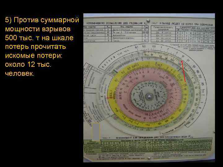 5) Против суммарной мощности взрывов 500 тыс. т на шкале потерь прочитать искомые потери: