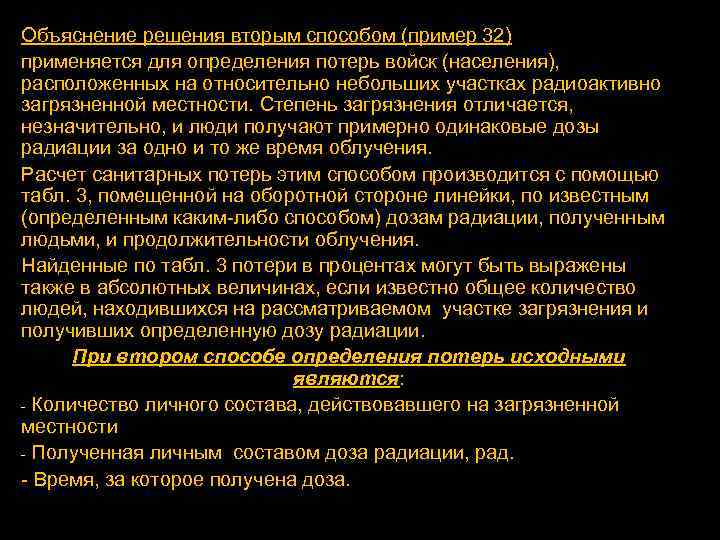Объяснение решения вторым способом (пример 32) применяется для определения потерь войск (населения), расположенных на